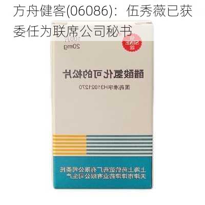 方舟健客(06086)：伍秀薇已获委任为联席公司秘书