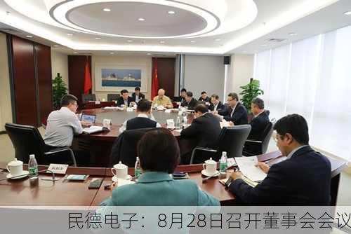 民德电子：8月28日召开董事会会议