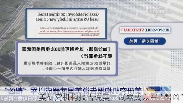 美研究机构报告说美国武器成以军“帮凶”