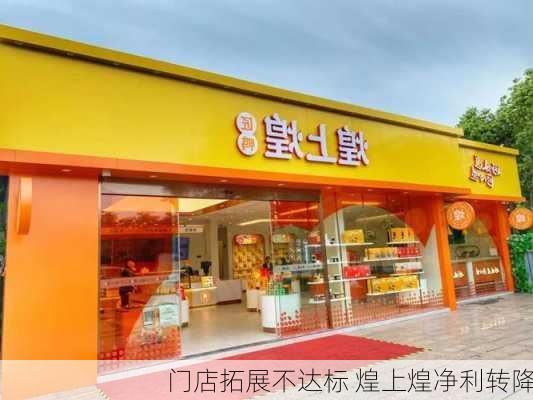 门店拓展不达标 煌上煌净利转降