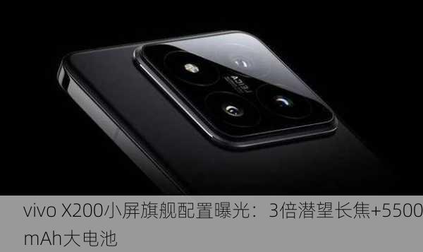 vivo X200小屏旗舰配置曝光：3倍潜望长焦+5500mAh大电池