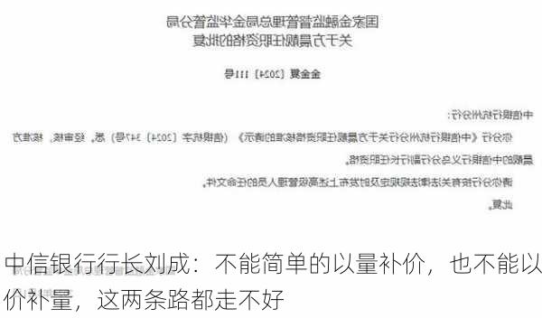 中信银行行长刘成：不能简单的以量补价，也不能以价补量，这两条路都走不好