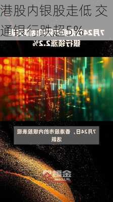 港股内银股走低 交通银行跌超5%