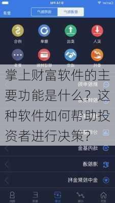 掌上财富软件的主要功能是什么？这种软件如何帮助投资者进行决策？