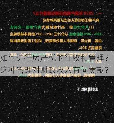 如何进行房产税的征收和管理？这种管理对财政收入有何贡献？