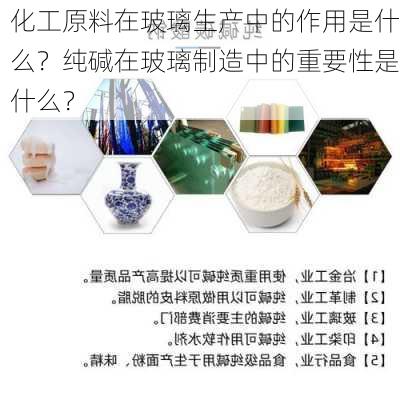 化工原料在玻璃生产中的作用是什么？纯碱在玻璃制造中的重要性是什么？