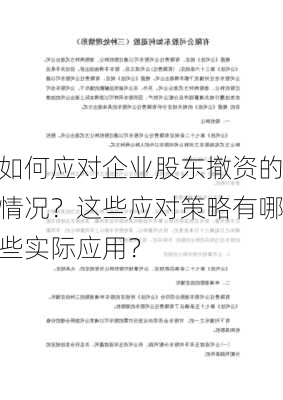 如何应对企业股东撤资的情况？这些应对策略有哪些实际应用？