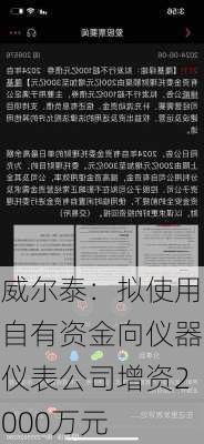 威尔泰：拟使用自有资金向仪器仪表公司增资2000万元