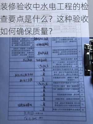 装修验收中水电工程的检查要点是什么？这种验收如何确保质量？