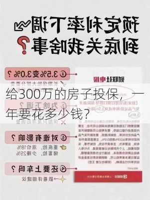 给300万的房子投保，一年要花多少钱？