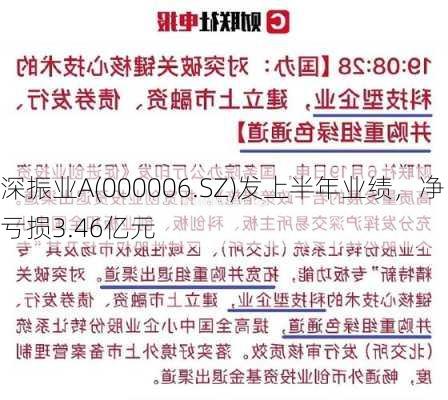 深振业A(000006.SZ)发上半年业绩，净亏损3.46亿元