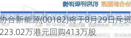 协合新能源(00182)将于8月29日斥资223.02万港元回购413万股