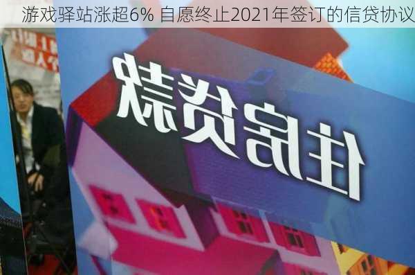 游戏驿站涨超6% 自愿终止2021年签订的信贷协议