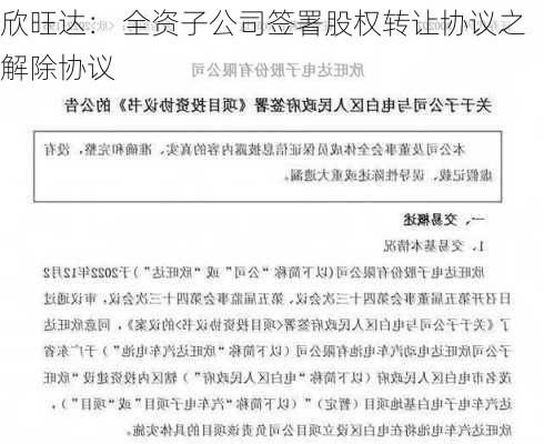 欣旺达： 全资子公司签署股权转让协议之解除协议