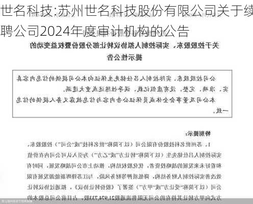 世名科技:苏州世名科技股份有限公司关于续聘公司2024年度审计机构的公告