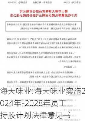 海天味业:海天味业实施2024年-2028年员工持股计划法律意见书