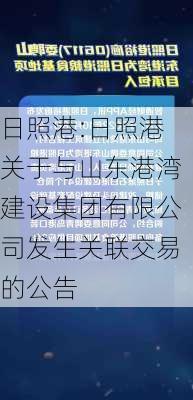 日照港:日照港关于与山东港湾建设集团有限公司发生关联交易的公告