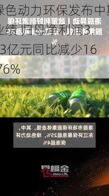 绿色动力环保发布中期业绩 归母净利润3.03亿元同比减少16.76%