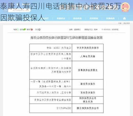 泰康人寿四川电话销售中心被罚25万：因欺骗投保人