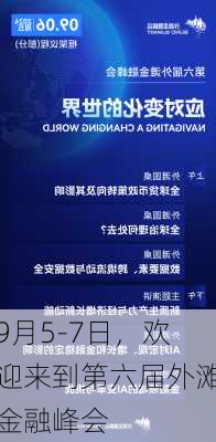 9月5-7日，欢迎来到第六届外滩金融峰会