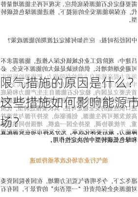 限气措施的原因是什么？这些措施如何影响能源市场？