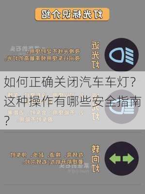 如何正确关闭汽车车灯？这种操作有哪些安全指南？