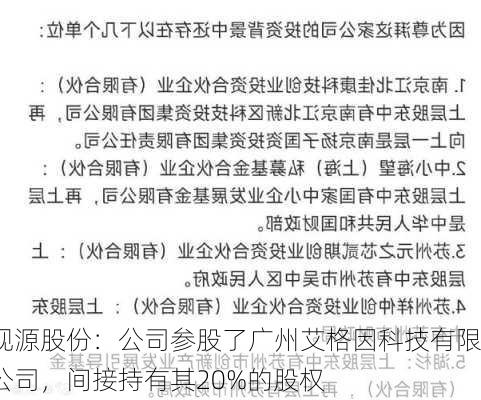 视源股份：公司参股了广州艾格因科技有限公司，间接持有其20%的股权