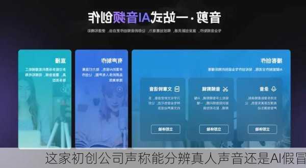 这家初创公司声称能分辨真人声音还是AI假冒