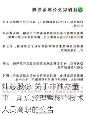 灿芯股份:关于非独立董事、副总经理暨核心技术人员离职的公告