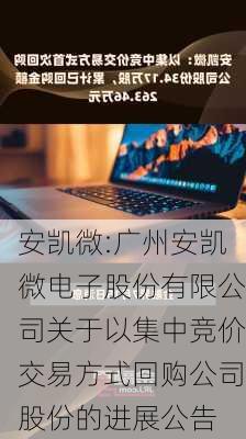 安凯微:广州安凯微电子股份有限公司关于以集中竞价交易方式回购公司股份的进展公告