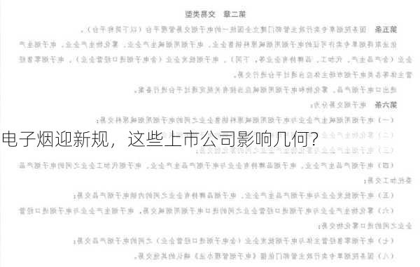 电子烟迎新规，这些上市公司影响几何？