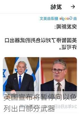 英国宣布将暂停向以色列出口部分武器