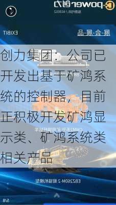 创力集团：公司已开发出基于矿鸿系统的控制器，目前正积极开发矿鸿显示类、矿鸿系统类相关产品