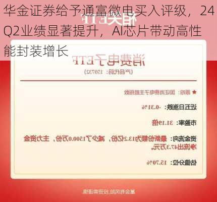 华金证券给予通富微电买入评级，24Q2业绩显著提升，AI芯片带动高性能封装增长