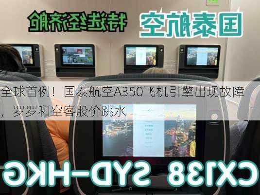 全球首例！国泰航空A350飞机引擎出现故障，罗罗和空客股价跳水