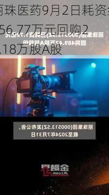 丽珠医药9月2日耗资约756.77万元回购21.18万股A股