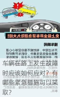 车辆在路上发生故障时应该如何应对？有哪些紧急措施可以采取？