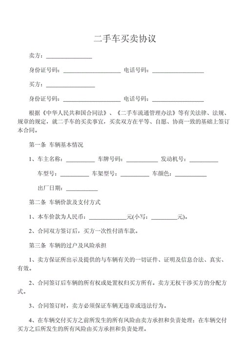 二手车买卖协议应包含哪些关键条款？这些条款如何保障双方权益？