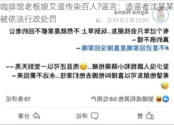 咖啡馆老板娘艾滋传染百人?谣言：造谣者沈某某被依法行政处罚