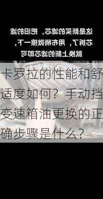 卡罗拉的性能和舒适度如何？手动挡变速箱油更换的正确步骤是什么？