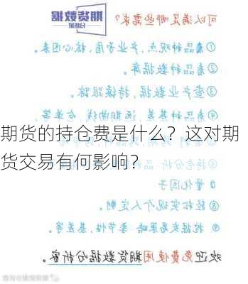 期货的持仓费是什么？这对期货交易有何影响？