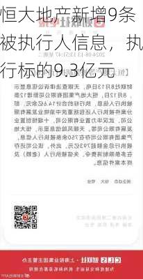 恒大地产新增9条被执行人信息，执行标的9.3亿元