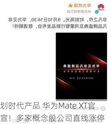 划时代产品 华为Mate XT官宣！多家概念股公司直线涨停