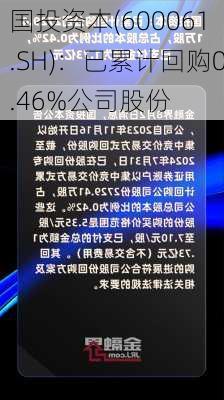 国投资本(600061.SH)：已累计回购0.46%公司股份