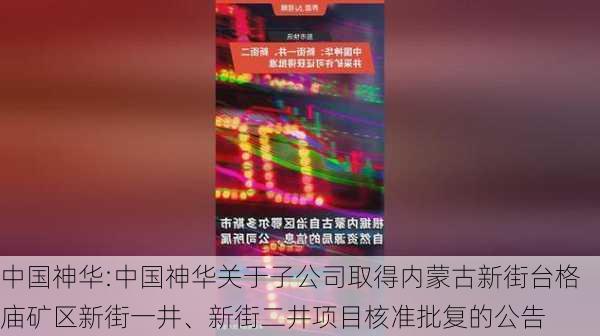 中国神华:中国神华关于子公司取得内蒙古新街台格庙矿区新街一井、新街二井项目核准批复的公告