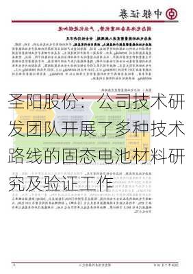 圣阳股份：公司技术研发团队开展了多种技术路线的固态电池材料研究及验证工作