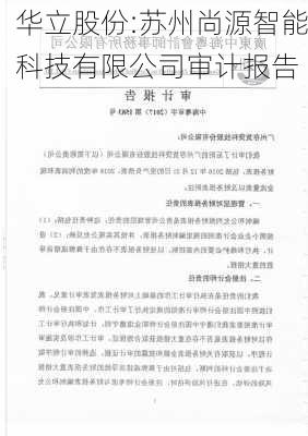 华立股份:苏州尚源智能科技有限公司审计报告