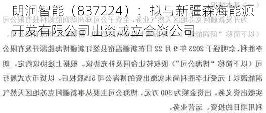 朗润智能（837224）：拟与新疆森海能源开发有限公司出资成立合资公司