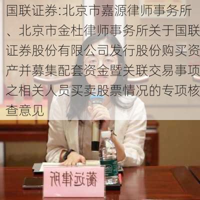 国联证券:北京市嘉源律师事务所、北京市金杜律师事务所关于国联证券股份有限公司发行股份购买资产并募集配套资金暨关联交易事项之相关人员买卖股票情况的专项核查意见