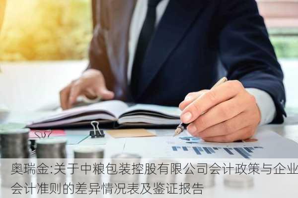 奥瑞金:关于中粮包装控股有限公司会计政策与企业会计准则的差异情况表及鉴证报告